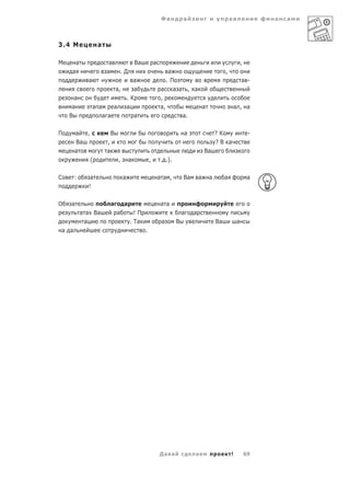 Фа          а                          а                а   а



3.4 М                  а

М        а                  а                   Ва           а                                                   ,
     а                     а           .Д                             а                              ,
               а                а                                    . П                                         а -
                           а,   а                                 а а а , а
      а                       .К                                  ,
     а             а а    а   а                                   а,        а                                а , а
    В                 а а       а                                        а.

П        а     ,               В                                              а                 ?К                    -
      Ва                   ,                                                                    ?В а
      а                    а                                                               Ва
                   (               ,        а            ,        . .).

С     :         а                      а                         а а ,        Ва       а    а        а                а
               !

О   а                          а        а                         а а
             а а Ва                а          !П                              а    а
              а                             . Та                  а       В                     Ва           а
а а                                                  .




                                                                 Да а              а                     !           69
 