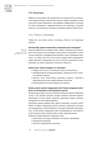 Фа    а                а                                        а      а



          3.5 С

          Ра           а                            а           ,В                   а а                                                        ,                     -
           а                                                           а                                  .Х                                   а               , а
                           В                                                   . Ра      а            а                            а
                                                            ,                  а а                                                     а а,                          а
                           ,                           а                           а                      а               а                            а             .



          3.5.1 П

          П                            ,   а       а а                     а                              ,                                а
                               .

          П                    Ва                                                                                                                                ?
          Е            а                   а                                         а     .П                                                                         -
 Г а а2                           а ,                                                                     а           -                                    :
                                а     ,                            а                                                                                                  -
               а           . .Л     ,
                                   ,                                                                                           а                                      ,
                             ,     а                                                                                               .

          Ка                                                               а                                  а?
               •Т              а                                                                              а                                а           .
               •С                                                                                         ,                                                           -
                                   Ва                          .
               •З а                                        (Know-hows),                      а                    ,           а
                                                                                         а                                а            .
               •И                              а                                                                              а.

          Ка                                                                                     В ? Ка                                        а
                                                                                                          а               ?
          Ка                                                                                          Ва                                   а? Ра                 а
               В                                                                ,            а                                                                       ?
          О    а               а               Ва                                                 а                                                ,
                       а                            а а                                  ?
          На                                               а                Ва                        (               а       а,                               - а   )?
          М                            Ва а         а          а       а                 а                                                                       а
                                                                            Ва                                а? На                а                   а
               ,                   В                                                 а       !Н                           а                                          а,
                   а                           а                                    Ва                                        а                        !
          В                                        а                                                          :
               •                           а                           а( а                      , а          а а а ,                      а           а ),
               • а                                  а                   ,
               •           а                                                                 а,


          70               Да а                         а                            !
 