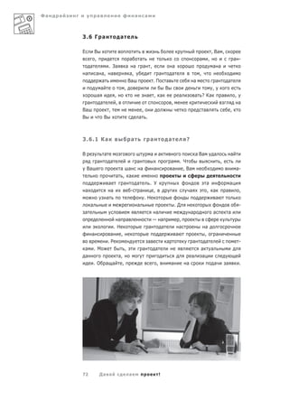 Фа   а               а                            а         а



         3.6 Г а                     а

         Е           В                                                                                      , Ва ,
                     ,                       а        а                                         а       ,                       а -
                 а         . За          а      а         а     ,           а                               а а
             а       а а, а                   а,                  а         а                   ,
                        а                    Ва                 .П а                        а                   а       а
                       а                 ,                          В                                       ,
                     а        ,                               а , а             а           а ? Ка                  а           ,
           а           а       ,                                        ,                                                           а
         Ва                ,                            ,                                           а                       ,
         В               В                            а .



         3.6.1 Ка                             а                 а       а           ?

         В                   а                                  а   а                       а Ва                а           а
                         а       а                  а                   а .Ч                                        ,
             Ва               а а      а     а                           а , Ва                                                  а-
                            а , а
                        а       а    а     . У                                                          а                   а
             а           а         - а       ,                                          а               , а             а           ,
                       а                 .Н                                                                а
                 а                   а                  .Д                                                                          -
         а                                     а                                        а                   а           а
                             а а            — а           ,
                           .Н             а       а       а                                         а
                 а       а    ,                         а                                           ,           а
                        .Р                а         а                                       а       а                               -
          а        . М           ,      а      а                                                а           а
          а                  а,                                                         а       а
                   .О а а      ,                ,     а                             а                           а       а           .




         72              Да а                а                      !
 