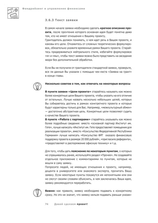 Фа   а                 а                                       а            а



         3.6.3 Т                               а

         В а                   а а             а                                                             а               а                             а                 -
             а,                                                                                              а                                                     а а
            ,                                                                     Ва                                             .
         Г а               а                                                    а ,                                                      Ва                              ,
          а                                .О а                                                                                                                     -
             ,                 а             а                                                           а               Ва                                а. С а а -
                                           а                                 а                                   ,                   а
         « »       «           »,                                   а                                                                 а                а а          а
                                                                                    а                .


         Е         В                                                    а               а                    а       а              а                  ,                     ,
                           а               В               а а                                                       -           а «За                 а а          а        »
                                   а   .

         Н                                                                  , а                          а               а

         В                         а               «Ц                                           а»       а а                          а        а               а
                                                                Ва                                      а,                           а а        а
                       а               .Л                       а а                                                                                         ,
         В               а                                                      а а                                                                    а
                       а а                                                      Ва . На                              ,«                                                      »
                       а            а                  а            а             .К
              а                  Ва                                     а.
         В                      «Ра            а               а                    а           »        а а                             а         а           а
                                                                            :                       «                                а                 И                     .
         Г        »,                   а        а «И                                  .Г                                      а
              а        а                        а»,                              «К                               Ф                  а        Р
         Г        а            »                  а а                           «К                               ФРГ                  а а       а
                                               а а                              20 000                           », «                  а                                 а»,
         «                  а                    а                                                                                    »   . .

         Д                 ,                   а                                                                                                а ,
                       а           а               а            ,                                        а               «П                  ». Н                  а а
                                                                                                 а                                           а ,
                               а           а               .
         П                                         ,                                                                                                   ,    а                ,
                       а                                                                    а                                        а,                     а       Ва
          а            .Е                                                                     а
                                                               а                               ,                         а                   а а           Ва а              ,
          а                                                                     а           а .

         Ва         : а                    а                   , а                                                            а а
                   .Н                                  а         ,                  а                                         а а              а                    а а -


         74                Да а                        а                                    !
 