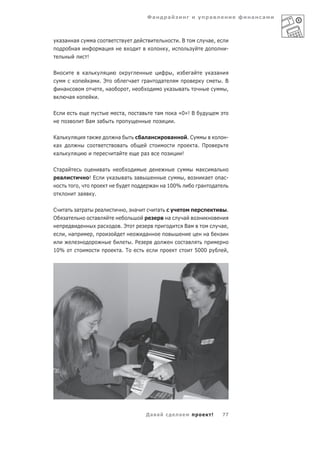 Фа           а                                     а             а   а



    а а       а                   а                                                                          .В                          а ,
              а                               а                                                     ,                                               -
                          !

В                         а                                                                             ,                  а              а а
                              а               .Э                       а           а            а                                                 .В
     а                                         , а                 ,                                а         а                                    ,
          а                               .

Е                                                          а,                  а            а               а «0»! В
                          Ва                  а                                                             .


Ка                            а                           а                    а а                      а                 .С                        -
 а                                                         а                                                                   а. П
 а                                                       а                         а                              !


С а а                                         а                                                                                 а             а
  а                           !Е                     а         а           а                                          ,              а            а -
                  ,                                                                     а       а 100%                           а            а
                      а               .

С     а       а а                             а                ,           а                а                                                       .
О     а                           а                                                                 а             а
                                              а           .Э                                                      Ва                              а ,
      , а                         ,                                                а                                                  а
                                                                       .Р                                             а
10%                                                       а. Т                                                                 5000                 ,




                                                                                   Да а                       а                           !       77
 