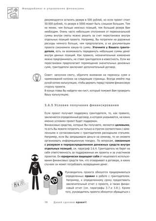 Фа   а                   а                                    а           а



                                                     а                                     500                        ,
         50
000                             ,                              5000                                                                         .Т
                                 ,                                                                           ,                                           Ва
                                      . О                а                                                                                     а а
                                                                                                      а                            а
                                                                           а. На                      ,В                    а              а
             а                                                            ,                             а а               , а а                         а
                         а                                   а              -                      . У                        Ва                       а        -
             а            ,
                                 а                        . Ка                         а             ,                а
                                                     а ,      а                         а                а                                     .Е
                         а                              а а                                                           а
                     ,           а          а         а      а                                                                             .

         С               :       а                                ,            а                             а             а
          а                       а                                   а                                       а            .В          а
                                            а                         ,                             а                        а а                а
                                             а.
         В                           а      В        а                         -           ,                                        Ва
         Ва                  а                       .



         3.6.5 У                                                                                             а                  а

         Е                                           а                                              а             а         ,   ,      а            а           ,
         а                   а                                                                 ,                           а       а           , а а
                                                                                                         а .
         Ф       а                                       а,                        В                      а           ,                                         ,
                             В                                а                                                                                             а   -
                                                а        а             а     а        а                                                            а            .
         На                          ,           В        а а      а              а     а ,
                 а                   а                     а                   . П         а ,                                                     а
                                                           а
                                                           , . а а а 3.6.4. Г а          а                                                                      а
                                                             а         а                       а                                               а
                                 .О                              а       а                                                                                      -
          а                       а                                  ,         а    а                                                          ,        а
                     а                                         а           а            .

                                                Р                                                   а                                                   а
                                                                                           а                      а                    а           а            .
                                                  На                       ,                                                                           а
                                                   а                                                                         , а а       а -
                                                                                   (       .       а а           а         3.7. 3.8.). К
                                                         ,                                                       а                 а а


         78                  Да а                        а                             !
 