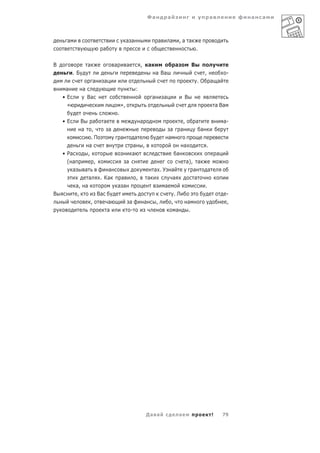 Фа              а                                       а                  а   а



     а                                                  а а                         а       а           ,а а
                                   а                                                                                    .


В                 а                        а            а           ,       а                       а               В
         .Б                                                                         а Ва                                        ,                  -
                          а        а                                                                                    .О          а а
     а        а                                                 :
    •Е            Ва                                                            а       а                   В
     «                                             »,                                                                                       а Ва
                                               .
    •Е        В           а        а                                а                                       ,           а                       а-
              а         ,              а                                                     а          а                   а
                        .П                         а         а                              а
                      а                                     а           ,                                   а                   .
    • Ра              ,                                     а                                       а                                       а
      ( а                 ,                             а                                                       а), а
        а         а               а                                             а .У            а                  а                а
                      а        . Ка             а               ,           а                   а                  а
            а, а                               а а                                      а                                       .
В            ,                Ва                                                                    .Л                                             -
                       ,               а                    а           а           ,           ,               а                                  ,
                                       а                    -                                       а           .




                                                                            Да а                        а                               !       79
 