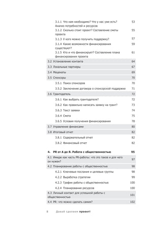 3.1.1 Ч                   а                                   ?Ч                   а                   ?     53
        А а
        3.1.2 С                                                           ?С           а                             55
              а
        3.1.3 У                                                                                        ?             57
        3.1.4 Ка                                                              а                    а                 59
                                  ?
        3.1.5 К                                       а                       ?С           а                   а а   61
            а                     а                               а
3.2 У а                                           а а                                                                64
3.3 Л     а                   а                                                                                      67
3.4 М             а                                                                                                  69
3.5 С                                                                                                                70
        3.5.1 П                                                                                                      70
        3.5.2 За                                                      а                                              71
3.6 Г а               а                                                                                              72
        3.6.1 Ка                          а               а           а            ?                                 72
        3.6.2 Ка                      а                       а           а        а                   а   а   ?     73
        3.6.3 Т                       а                                                                              74
        3.6.4 С               а                                                                                      75
        3.6.5 У                                                               а                    а                 78
3.7 У     а                               а       а                                                                  80
3.8 И                                                                                                                82
        3.8.1 С                       а                                                                              82
        3.8.2 Ф               а                                                                                      82


4.   PR           А           Я. Ра                   а                                                              95
4.1 И                 а       а               PR- а                   :                        а
                                                                                                                     97
              ?
4.2 П а                   а               а                                                                          98
        4.2.1 К                                           а                                                          98
        4.2.2 В               а           а           а                                                              99
        4.2.3 Г а                         а                                                                          100
        4.2.4 П а                             а                                                                      100
4.3 Л                         а                                                а
                                                                                                                     101

4.4 PR:                                           а           а           ?                                          102


8       Да а                          а                               !
 