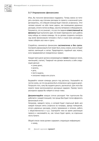 Фа   а            а                                            а       а



         3.7 У                а                                                а       а

         И а ,В                                                    а                                        .Т                    а                         -
                                           а            а                       а                                                                           .
         Д                             ,               Ва                        а                                  а         а           а        .Э
                                                   а                       а            а а        , а
          а               ,            а а                       а                     , а            а                 а а                        а        .
         Ра                   ,                                а а ,                                 а а                                                    а
              а                                                               .О                                                          а        а
              -                                                            а    .Н                                            а
         а                                 а                                  а                                                           а             , а
         а                         а                                         а .

         С а а                         а           а                           а       а                        а                                           .
         С а                               а                                                                                      ,
           а а                     а                                           . П                 а                                      а                 ,
                                           а                                                       а        .

         Ка    а              а а                                      а                       а                          (           а                     ,
              а                ,                       ). Т            а                                                  а                                 -
                      а                :
              •     а                          ,
              • а     а,
              • а а,
              •                            а       ,
              •    а                               а а                                 .


         В    а а                              а             а                                              а              . У а   а     а
                                   , а                      а                      а                   а            а     а      а       .
         П                           ,                     В                   а                       , а              а     .Д       В
                          а                                            а               а                                    . П      а
          а                                    аВ                  а                                   а        .

         Д                                                 а                       а           а                ! Ч                   а                 В
          а       а                а                                           ,                       Ва
              а                                    .
         На                   , а                              а           ,                                                                   а
          а                                                     (                          а               а , а                                            ,
              а                                        а             ,  а                                   а                         а        ,   а
                                                                . .). С                                                                       а     а
                      а        а                       а            , а                                                       ,       а
                              а .

         О                                                                                 а                                                  а         :
              •                ,


         80           Да а                             а                               !
 