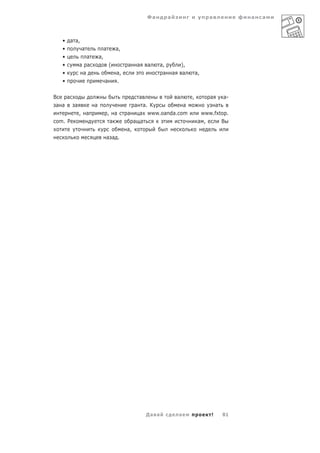 Фа          а                         а         а   а



   • а а,
   •      а               а       а,
   •        а        а,
   •     а а                  (        а   а       а      а,               ),
   •      а                       а,                       а       а        а       а,
   •                      а       .

В    а                                         а                       а        ,        а    а-
 а а   а         а                         а а. К         а                               а
           , а                , а      а    а www.oanda.com                           www.fxtop.
com. Р                         а          а а                                        а ,     В
                                       а,
                          а а .




                                                   Да а                а                 !   81
 