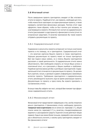 Фа   а                   а                                        а           а



         3.8 И

         П                       а                                        а           а             а                                а                  Ва
                         а                           .П                                           , а                   а            ,                                             ,
                                                                                          а                             а           а                               а, а а
                                                                                  а                             а                   . П                                       а
                                         а                       а         ,                                                                                                а,
             а           а                                                .И                                                                                     а
                      а( а               а           а                                             а)                       а                                   а(
                     а                                           а ). В а                                                                       В           а
                     а                                   а                                            .



         3.8.1 С                                         а

         С                    а                                  а                         а                                                                        а
                             а                        а           ,                       а                 а            . С                        а
                                             а        а                   а Ва                                          а                а а                а           а          .
         Х                   а                         а
         Ва                              а                                а           ,                                             Ва                          а       а
          а              а а                                                                      . В                           а                                        а        а
                                                 . Ва                                                   а                                            Ва
                                                     ,                    а        а а                      Ва                                   а                            а .
         П                   а                      а а              а            Ва                         Ва                         а            а               .С         -
             а                                                       а                                              а                                       .О
                              а          ,               ,                                            а а                                   а                а
         а                   а                       а. Т                     а                       а   а                                                  а
                                                                                                                                            а           а                         а.
         Д                           а                                                                - а                   В
                     а                                           .

         В                           а       В           а                        -               ,                         Ва                                                     -
                                             а                                    а.



         3.8.2 Ф                         а

         Ф           а                                                    а                                     а                               , а В                   а
                                     а           а           . К                  а                                                                                     а а
                     а                                      а            ( . а а а 3.7.),
                                             (       . а а а 3.7.) , а а   , а а          а
                                         а                   а                                    .В а                                      а
                 а               :                   а                                                              ,
             а                       а                                        ,       а                                             а           а                       а
         Ва                      а                                   а!



         82                  Да а                            а                                !
 