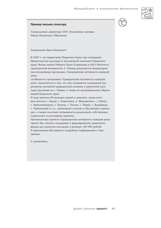 Фа          а                                    а                а   а




П                         а

Г         а                                   ООО «П а                                    »
И а           И а             О       а




У а а               И а И а                       !


В 2007 . а                                    П                   К а
М            а                                                                     П
   а ,Ф    а                  Р          а Б а (Г                    а   )        АНО «И
  а а         а                         »( .П    )                  а                                  а           -
 а            а                       а  а «Г а а                    а а                              а
     ».
О                             а               «Г а        а        а а                        а
     » а     а                            ,               а       а                       а
 а       а                      а             а                                                                -
                              .П                  ,а а                                а                        а       -
 а        П                    а .
В                    а 60                                                     ,            -
                    . Ба а, . Б                               , .В            а      , . Г а а,
 .К а                    , .К                     , .Н            а, . П          , .К       а ,
 . Ча                    . .,                      а            а                  а            а-
  а ,а а                  а                                         а         а
      а                                                       .
О а       а                           а «Г а          а        а а               а                                     »
        Ва              а а                                                а     а
      а                                                       а          100 000                      .
В                        В        а                                           а                   П        -
   а    .


С     а             ,




                                                              Да а                а                            !           85
 