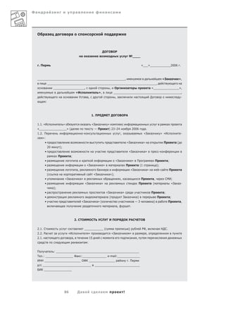 Фа        а                                    а                                       а           а




 О        а                            а



                                                                                     ДОГОВОР
                                                        а           а а                                                  №____

     .П                                                                                                                                    «___»____________2006 .



 ____________________________________________________,           а                                                                                                «За а                »,
       ________________________________________________________________,                                                                                                                а
          а        __________________,                                                         ,     О а    а           а «_______________»,
                      а         «И                                              »,                  _______________________________________,
                             а         а            У а а,                                             , а                         а                Д                                   -
          :



                                                                        1. ПРЕДМЕТ ДОГОВОРА

 1.1. «И        »                                           а а         «За а               »                                     а                               а       а            а
 «________________» ( а                                                   —П                 ) 23–24                           2006            а.
 1.2. П              а                                      -              а                                 ,       а          а              «За а            » «И                    -
       »:
        •                а                                                                          а                «За а                 а» а                       П           а(
              20          );
          •              а                                              а      а                        а                «За а                 а»           -
            а       а П               а;
          • а                                  а                а                      а               «За а                   »    П           а   а П                   а;
          • а                                  а                «За а     »   а                             а а П     а (1   а   а);
          • а                                  а,               а      а    а                                  а  «За а    а» а web- а                                        П        а
           (             а а               а                      а «За а    а»);
          •              а       «За а              а»                    а                    а             , а а                         П         а,               СМИ;
          • а                                  а                «За а           а»         а           а                           а П              а ( а             а  «За а -
                   а);
          • а                а                      а                                      «За а             а»                        а            П             а;
          •                  а             а                                  а     а а(                      За а                 а)                     П                а;
          •    а                  а                     «За а                  а» (                          а                     —3                а)       а            П           а,
                     а                                      а       а                  а           а а,                   .



                                           2. СТОИМОСТЬ УСЛУГ И ПОРЯДОК РАСЧЕТОВ

 2.1. С                               а                     ___________ (                           а                    )                 РФ,            а НДС.
 2.2. Ра             а            «И                           »                                   «За а                  »         а         ,
 2.1. а                             а,                          15                                  а                      а        ,
                                                            а :

 П        а         : ________________________________________________
 Т    .: ________________ Фа                            :______________ e-mail:_____________
 ИНН _____________________ ОФК _______________ а                                                                         .П
     / ____________________________                                         __________________________
 БИК ________________




                                 86            Да а                                а                             !
 