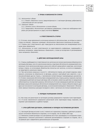 Фа                   а                                          а                                              а           а




                                                                3. ПРАВА И ОБЯЗАННОСТИ СТОРОН

3.1. «И                               »            а :
      3.1.1. О а а                     «За а                 »                      ,                                                    .1 а                           Д                 а,                                   ,
         а     а                                                                    .
3.2. «За а                    »            а :
     3.2.1. О                 а                          «И                                 »                                            .
      3.2.2. П                         а           «И                                   »                                                    а         ,а а                                                            а -
          а                       а                а                                                а                    П                   а.



                                                                        4. ОТВЕТСТВЕННОСТЬ СТОРОН

4.1. В            а ,                  а                                                                                     а                                          а , а                                          а
С                                 а , «За а                     »                       а        «И                                  »       а                                                         а               .
4.2. С                                                                                                                           а                                                    а            а                           -
                                   а                .
4.3. «И                                »                                                                         а                                                          а         ,                    а
      а                   а            а а ,                        а                           «За а                    », а а                        а                                           а               а
 а        а               а           «За а                 а».



                                                            5. ДЕЙСТВИЕ НЕПРЕОДОЛИМОЙ СИЛЫ

5.1. С                                         а                                                             а а                                                                                       а
 а                    Д                    ,                                                                                                                                                                                   ,
                                       а                     Д                      а                        а                                              а                   а а            а, а
                              а,                                    а                   а                    а                                         а            ,                     а                                    ,
                      а                а                                а       .
5.2. П            а                                а а                                          5.1.                                                       а,                                      а а                         -
                                                                а                               Д                    ,                   а            а а
                                                                            ,                                                                                                     а                                        .
5.3. В                                                                                  а                                                                                                          а
          а                                         а                           Д                а                           а           а
      а                                                             а а                                                      .В                  а              а                                      а
Д         а                            а
                                                    а                           Д                    , а                                                                «За а                      » «И                        -
      »       а                                             а                                                                        а                                                     а а                             .



                                                                6. ПОРЯДОК РАЗРЕШЕНИЯ СПОРОВ

6.1. В                                     а            а                       а                                                а               а                          а                                              .
6.2. В                а                                             а                                а               а                                                                                     а       ,
          а                                а                                                             .



      7. СРОК ДЕЙСТВИЯ ДОГОВОРА, ИЗМЕНЕНИЕ И ПОРЯДОК РАСТОРЖЕНИЯ ДОГОВОРА

7.1. На                           Д                          а                                                   а                           а                      а                                              а           -
                                                   а                                        а    ,                                       ,            25                 2005                 а.
7.2. И                                                              а                   а                                                                                                     а                                .
П                                                                                                                        а           а            а                         а                                  ,
10-                                                                                                                      а                       .




                                                                                            Да а                                 а                                  !           87
 
