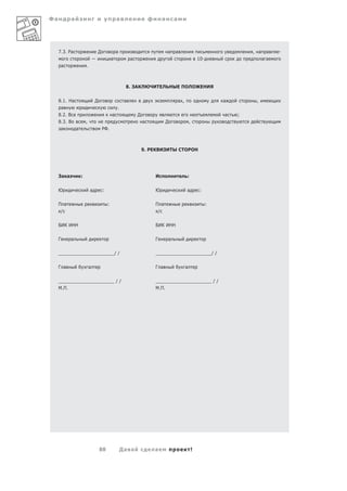 Фа           а                                       а                        а       а




     7.3. Ра                         Д               а                            а   а                                       , а     а   -
                                 —               а            а                                             10-                     а а
         а               .



                                                          8. ЗАКЛЮЧИТЕЛЬНЫЕ ПОЛОЖЕНИЯ

     8.1. На                     Д                        а                               а ,                         а        ,
         а                                           .
     8.2. В                                      а                Д                                                   а   ;
     8.3. В              ,                                            а           Д                 ,
      а          а                       РФ.



                                                                      9. РЕКВИЗИТЫ СТОРОН




     За а            :                                                    И                     :

     Ю                       а           :                                Ю                     а            :

     П а                                     :                            П а                                     :
      /                                                                    /

     БИК ИНН                                                              БИК ИНН

     Г       а                                                            Г       а

     _____________________/ /                                             _____________________/ /

     Г а                     а                                            Г а                   а

     _____________________ / /                                            _____________________ / /
     М.П.                                                                 М.П.




                                     88                  Да а             а                             !
 