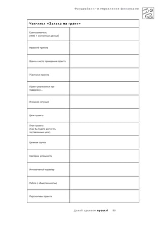 Фа   а       а        а   а




Ч         -               «За                  а   а   а    »

Г а    а
(ФИО +            а                а       )




На    а                   а




В                                                  а




У а                        а




П             а
              ...




И         а           а




Ц                 а



П а               а
(Ка В                                  а
    а                          )



Ц         а           а




К




И         а               а а




Ра    а




П                                  а




                                                       Да а         а   !   89
 