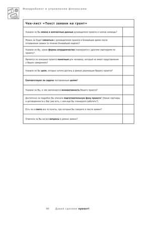 Фа            а                                        а                                   а           а




 Ч            -                    «Т                          а                   а               а         »

 У а а                    В            а                   а           а                                                   а                  а       ?


 М                                         а                                                       а             а
          а                    а       (                           а                           )?

 У а а                    В , а                                                        а       а                                  а       а
                  ?

 Я                                 а                       а                                            а,                                    а
     Ва               а                ?


 У а а                    В            ,                                                   а       а         а        а    Ва                 а?



 С                                         а а                 а                               ?



 У а а                    В ,                  а       а                   а                           Ва                  а?


 Д        а                                        В           а                                                 а               а? (Ка           а
                                       Ва                      ,               В               а                  а       а ?)


 Е                                                         ,                   В                                           а      ?



 О                         В       а                               а   а       а           ?




                                       90              Да а                        а                             !
 