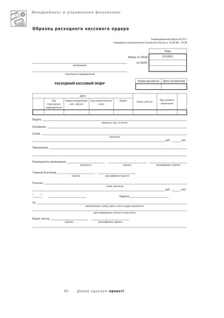 Фа                а                            а                                         а         а



О             а                   а                                а                                                   а

                                                                                                                                                         У                      а       а       а № КО-2
                                                                                                   У               а           а                 Г               а аР                    18.08.98 . № 88


                                                                                                                                                                                К

                                                                                                                       Ф           а       ОКУД                             0310002

                                                                                                                                           ОКПО
                                               а       а


                                                           а


                                                                                                                                       Н                           а        Да а             а
                              РАСХОДНЫЙ КАССОВЫЙ ОРДЕР



                                                   Д

                          К           К                                К   а а                             К                                                            К
                                                                                                                                       С   а,        .       .
                                           ,                                         а                                                                                      а       а
                          а




В     а
                                                                                     а         ,       ,
О         а

С     а

                                                                                                                                                                                         .            .

П




Р                             а   а
                                                                                                                                                                   а                     а


Г а                   а
                                                                                         а                 а


П
                                                                                               а
                                                                                                                                                                                         .            .

”         “
                                                                                                           П

П
                                                               а           а     ,           , а а                     а                    а,

                                                                                                                           а

В     а       а
                                                                                 а             а




                                      92       Да а                              а                             !
 