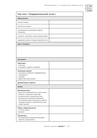 Фа              а       а        а   а




Ч           -                               «C                               а                                »

О                   а

        а                                   а


                                                 а

    а           а                           (                                        а,
                            )

    а               :                                    ,           а ,                              а


            а                                   а,                       ,                        а

Ц                                   а




Х                               а

П                           а
•       а
•                               а,                           ,

Р а             а                                    а
•                               а,                                           а
   а                    а
• а
• а         а               а                                        а

Д                       а

О           а

Д
•                   а               (                а                   ,       а            )
•               а                       а                        а
•                                                            а
•                               а                                а(
                            а                                а           а                    а
                                                а ,                                       а   -
        а                               а)

Ра          а
•                                       а
•               а

П
• а         а                   а                                                    а    ,
                        ,                                        а




                                                                                          Да а                а   !   93
 