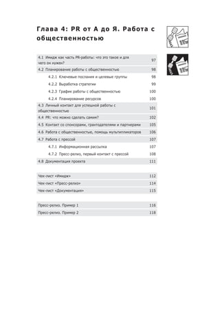Г а а 4: PR                                                  А           Я. Ра           а



4.1 И            а       а           PR- а               :               а
                                                                                             97
                     ?
4.2 П а              а           а                                                           98
        4.2.1 К                                  а                                           98
        4.2.2 В          а           а           а                                           99
        4.2.3 Г а                    а                                                       100
        4.2.4 П а                    а                                                       100
4.3 Л                    а                                       а
                                                                                             101

4.4 PR:                                  а           а       ?                               102
4.5 К       а                            а       ,       а       а           а       а       105
4.6 Ра      а                                            ,                       а           106
4.7 Ра      а                                                                                107
        4.7.1 И                  а               а       а           а                       107
        4.7.2 П              -           ,                           а                       108
4.8 Д             а                          а                                               111


Ч   -       «И               »                                                               112
Ч   -       «П           -               »                                                   114
Ч   -       «Д                   а           »                                               115


П       -        .П                  1                                                       116
П       -        .П                  2                                                       118
 