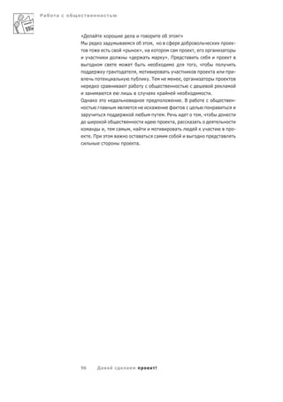 Ра   а



         «Д    а                                     а                                    !»
         М                  а                а                     ,                                                                   -
                                             «               », а                 а                    ,               а       а
              а                                  «             а  а            ». П            а
                                                                                                           ,
                                а            а           ,                 а          а                                    а           -
                                 а                              .Т                        ,        а           а
                            а            а           а                                                                             а
           а        а                                          а           а                                           .
         О а                         а                                                     .В а                                        -
                        а                                          а              а                                        а
         а                                                                 .Р                                  ,
                                                                                 а, а              а а
              а         ,             а              , а                          а                                а                   -
               .П                    а                 а а             а                                                       а
                                                       а.




         96         Да а                         а                     !
 