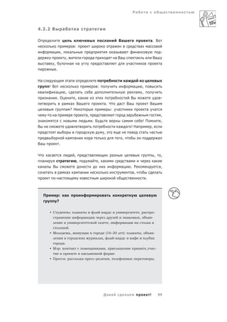 Ра                    а



4.2.2 В                              а                    а           а

О                                                                                                 а               Ва                                                 а. В
                                                      :                                                   а                                      а               а
                 а               ,                а                                                       а     а                            а                                       -
                                          ,                               а                                 а Ва                            а                            Ва
         а           ,                            а       а                                   а                                    а                                                 а
                         .

На                                            а                                                                            а
             !В                                                                   :                                                    а                 ,
    а                 а    ,     а                                                                                                         а         ,
             а         .О       , а                                                                                             В                                                    -
                          а а Ва                                                              а. Ч                а           Ва                               Ва
                           а ? Н                                                                  :               а                                          а   а
         -           а              а,                                                    а                                    а                                                     ,
    а                                                                     .Б                                              а                              !П                          ,
В                                                                                                                 а                   ! На                               ,
                                                                                              ,                                                          а               а
                                              а       а               а                                               ,                                                          а
Ва                           .

Ч        а а                                          ,               а                                   а                                                                  ,       ,
 а                                   а                    ,           а           , а                                             а                                          а
а а              В                                                                                                    а               . Р                                            ,
         а             а                  а           а       а                                                                         ,                                        а
                     - а                                                                                                                                     .



     П                    :           а                                                       а
                         ?

             • С                                  :       а а                 а - а                                                             , а                          -
                             а                                    а                                                           а                  ,                       -
                                                                                      а            ,                      а                 а                а
                                              .
             • М                                  ,               а                               (16–30              ):           а а               ,                       -
                                                                              а а ,                    а - а                          а                              а
                                     а.
             • М             :                    а                               а           ,                   а                                                      а -
                                                                                                              .
             • П                     а: а                     а               -                       ,                                                                      .




                                                                                          Да а                                а                                      !           99
 