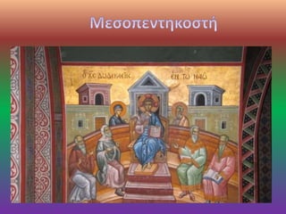 Την Τετάρτη μετά την Κυριακή του Παραλύτου
γιορτάζει η Εκκλησία μια μεγάλη δεσποτική
εορτή, την εορτή της Μεσοπεντηκοστής . Η γιορτή
αποτελεί ένα σταθμό ανάμεσα στο Πάσχα και την
Πεντηκοστή.
Η περικοπή που διαβάζεται την ημέρα αυτή
αναφέρεται στην συζήτηση του Χριστού με τους
Ιουδαίους διδάσκαλους στον Ναό…και
εορτάζεται 25 ημέρες μετά το Πάσχα
 