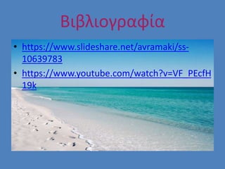 Βιβλιογραφία
• https://www.slideshare.net/avramaki/ss-
10639783
• https://www.youtube.com/watch?v=VF_PEcfH
19k
 