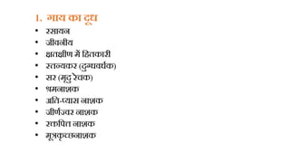 1. र्ाय का दूध
• रसायन
• जीिनीय
• क्षतक्षीण में हितकारी
• नतन्यकर (दुग्धिधधक)
• सर (मृदु रेचक)
• श्रमनाशक
• अहत-प्यास नाशक
• जीणधज्िर नाशक
• रक्तहपत्त नाशक
• मूत्रकृ च्छनाशक
 