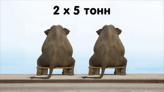 2 х 5 тонн

 
