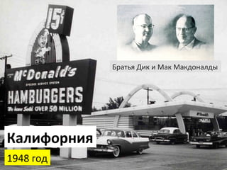 Братья	
  Дик	
  и	
  Мак	
  Макдоналды	
  

Калифорния	
  
1948	
  год	
  

 