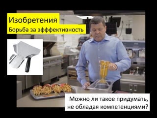 Изобретения	
  
Борьба	
  за	
  эфффективность	
  

Можно	
  ли	
  такое	
  придумать,	
  	
  
не	
  обладая	
  компетенциями?	
  
Федор	
  Овчинников	
  /	
  Додо	
  Пицца	
  

 