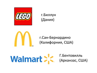 г.Сан-­‐Бернардино	
 	
 
(Калифорния,	
 США)	
 
г.Биллун	
 	
 
(Дания)	
 
Г.Бентовилль	
 
(Арканзас,	
 США)	
 
 