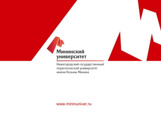www.mininuniver.ru

 