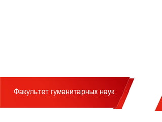 Факультет гуманитарных наук

 