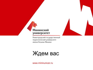 Ждем вас
www.mininuniver.ru

 