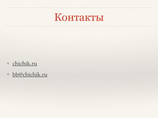 ❖ chichik.ru
❖ bb@chichik.ru
Контакты
 