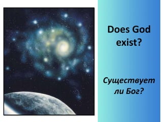 Does God
exist?
Существует
ли Бог?
 