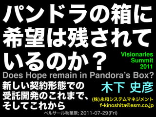 Visionaries
                              Summit
                                2011
Does Hope remain in Pandora’s Box?
 