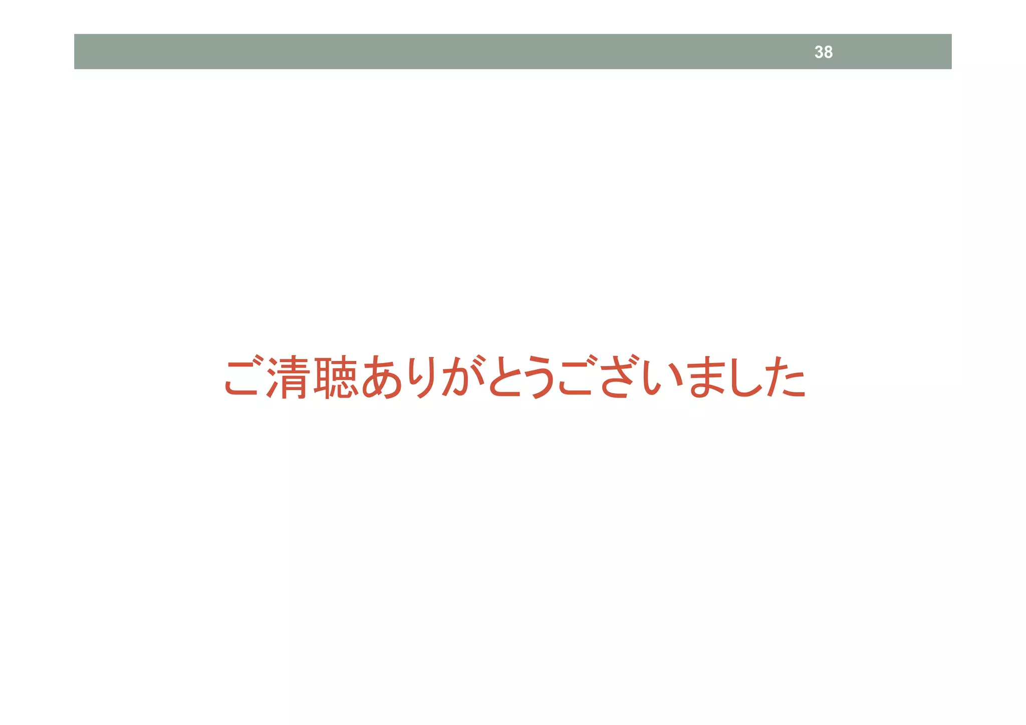 38




ご清聴ありがとうございました
 