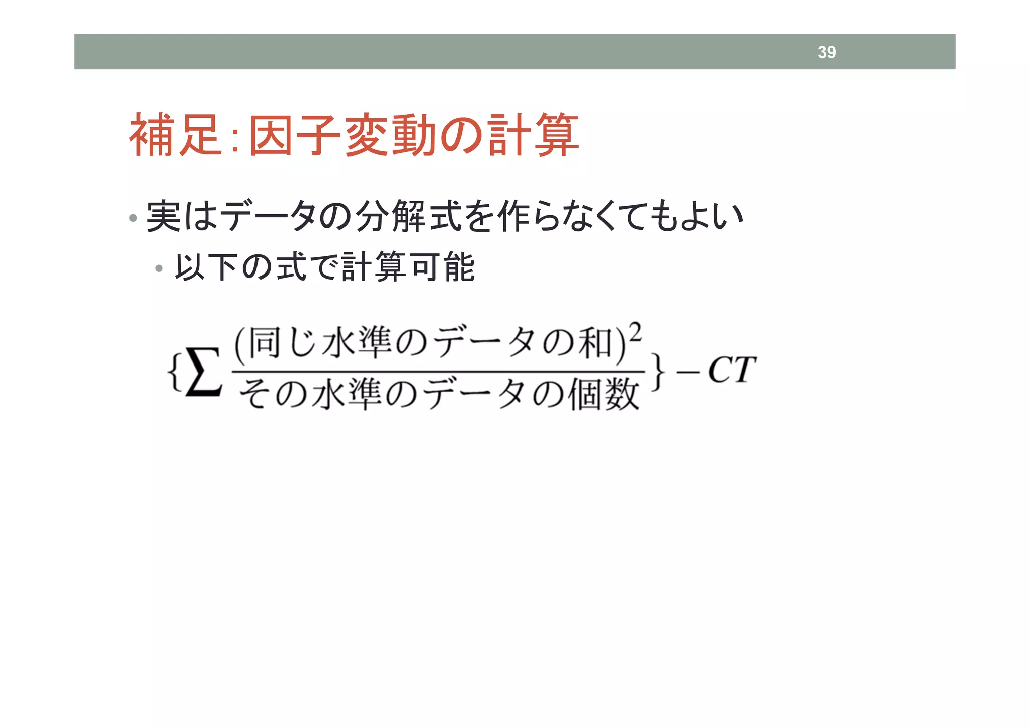 39




補足：因子変動の計算
• 実はデータの分解式を作らなくてもよい
• 以下の式で計算可能
 