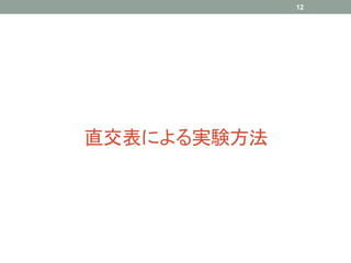 12




直交表による実験方法
 
