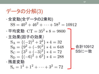 17




データの分解(3)
• 全変動(全データの2乗和)


• 平均変動
• 主効果(因子の効果）

                  合計10912
                  SSに一致

• 残差変動
 