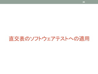 26




直交表のソフトウェアテストへの適用
 