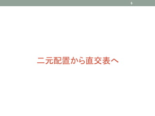6




二元配置から直交表へ
 