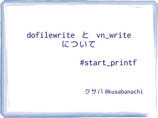 dofilewrite と vn_write
について
#start_printf
クサバ @kusabanachi
 