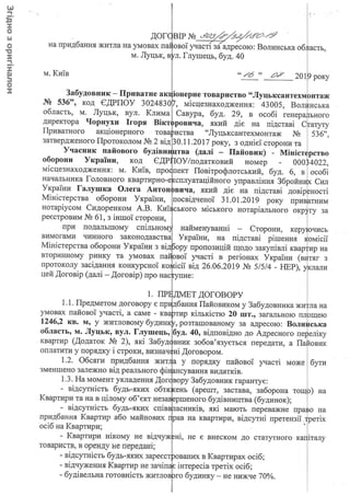 Договір Міноборони з ПАТ "Луцьксантехмонтаж №536" щодо придбання квартир - 3