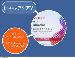 ձϥ
                             Think
                             The Future
                             of Asia
                             at Fukuoka

                 ձ
              ˺ޤʤ
                             Asia Creative Festival


              |ˤ(ޤΤȤ)
              ʮ֤Ј



11   8   15
 