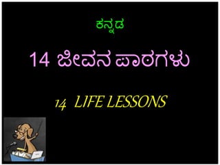 14 LIFE LESSONS
14 ಜೀವನ ಪಾಠಗಳು
ಕನನಡ
 
