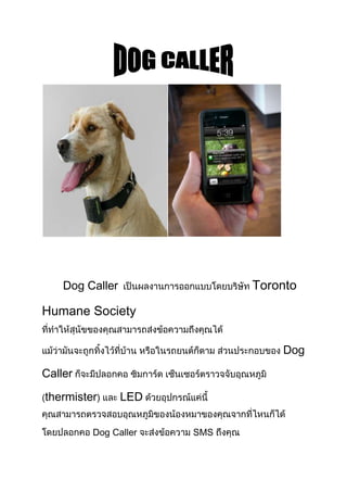 Dog Caller               Toronto

Humane Society


                                 Dog
Caller

thermister)      LED

         Dog Caller    SMS
 
