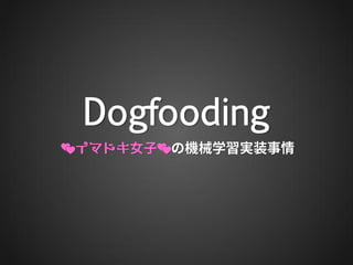Dogfooding
💕 女子💕
 
