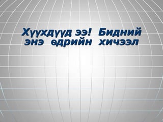 Dogoltoi dursiin talbai | PPT