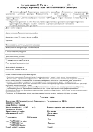 Dogovor Perevozchika S_fiz_licom_zakazchikom | PDF
