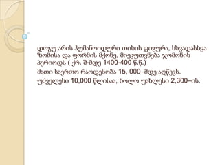 დოგუ არის ჰუმანოიდური თიხის ფიგურა, სხვადასხვა
ზომისა და ფორმის მქონე, მიეკუთვნება ჯომონის
პერიოდს ( ქრ. შ-მდე 1400-400 წ.წ.)
მათი საერთო რაოდენობა 15, 000–მდე აღწევს.
უძველესი 10,000 წლისაა, ხოლო უახლესი 2,300–ის.
 